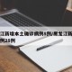 黑龙江新增本土确诊病例8例/黑龙江新增确诊病例28例