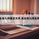 【东北有几所重点大学,东北有几所名牌大学】