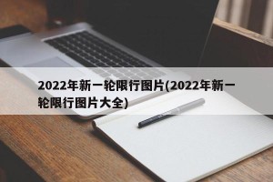 2022年新一轮限行图片(2022年新一轮限行图片大全)