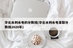 华北水利水电的分数线(华北水利水电录取分数线2020年)