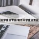 复旦大学重点专业/复旦大学重点专业介绍