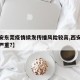 【西安东莞疫情续发传播风险较高,西安疫情有多严重?】