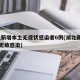 湖北新增本土无症状感染者6例(湖北新增14例无症感染)