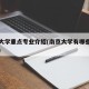 南京大学重点专业介绍(南京大学有哪些王牌专业)