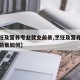 【烹饪及营养专业就业前景,烹饪及营养专业就业前景如何】