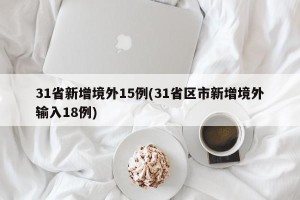 31省新增境外15例(31省区市新增境外输入18例)