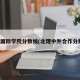 北邮国际学院分数线(北理中外合作分数线)