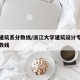 浙大建筑系分数线/浙江大学建筑设计专业录取分数线