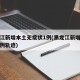黑龙江新增本土无症状1例(黑龙江新增无症状病例轨迹)