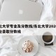东北大学专业及分数线/东北大学2020各专业录取分数线