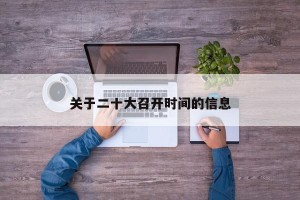 关于二十大召开时间的信息