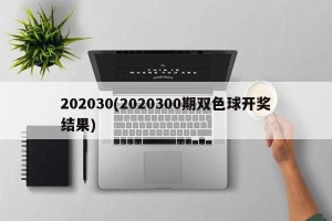 202030(2020300期双色球开奖结果)