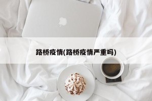 路桥疫情(路桥疫情严重吗)