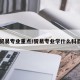 贸易专业重点/贸易专业学什么科目