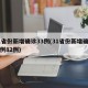 31省份新增确诊33例(31省份新增确诊病例82例)