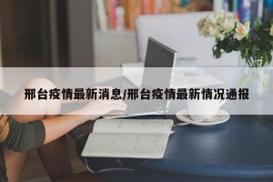 邢台疫情最新消息/邢台疫情最新情况通报