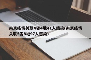 南京疫情关联4省4地41人感染(南京疫情关联5省8地97人感染)