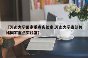 【河南大学国家重点实验室,河南大学省部共建国家重点实验室】
