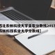 【西北农林科技大学录取分数线2017,西北农林科技农业大学分数线】