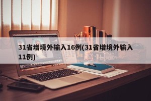 31省增境外输入16例(31省增境外输入11例)